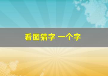 看图猜字 一个字